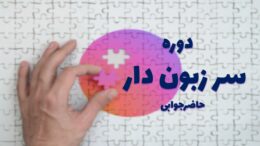 حاضرحوابی